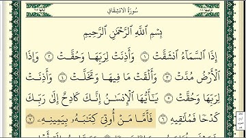 سورة الانشقاق مكتوبة كاملة بصوت وديع اليمني