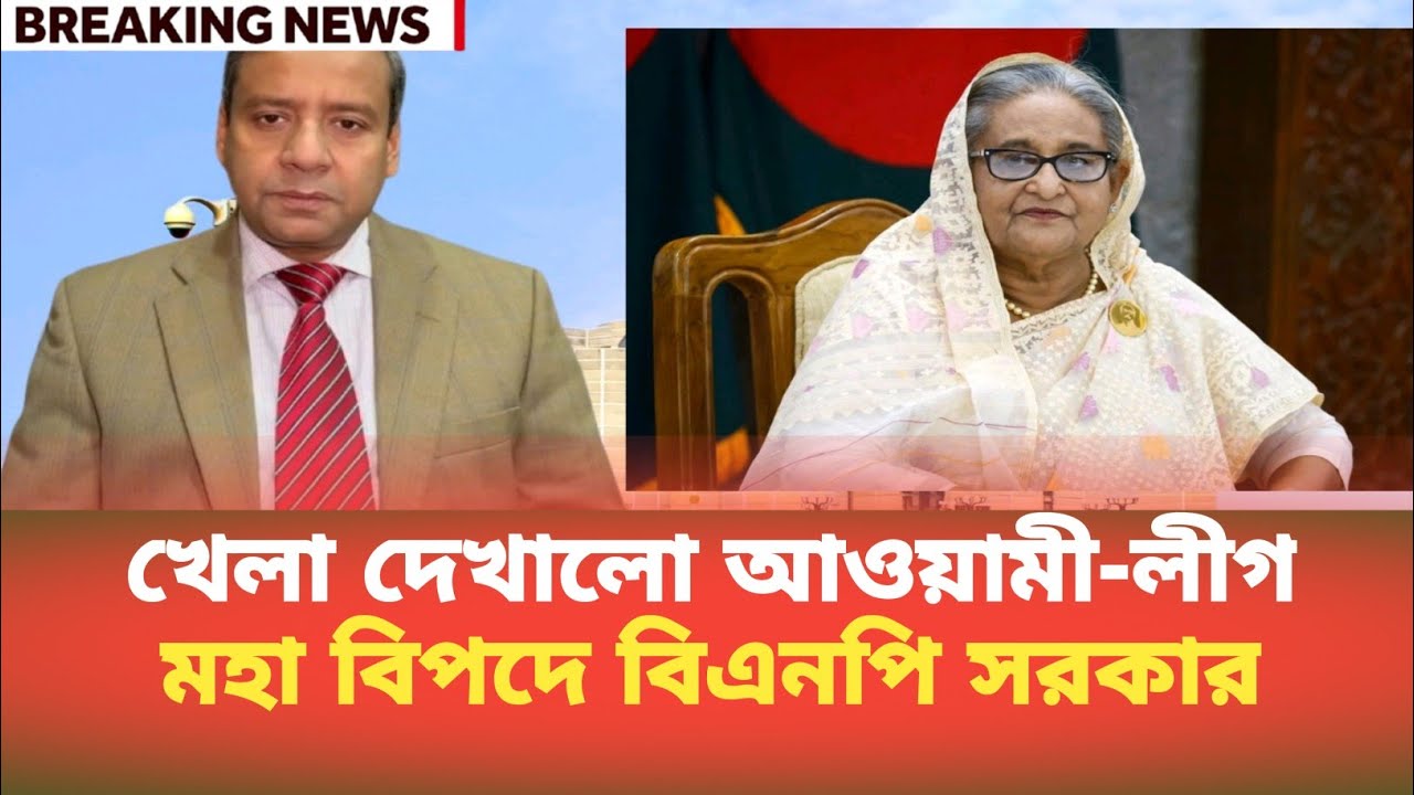 খেলা দেখালো আওয়ামী-লীগ, মহা বিপদে বিএনপি সরকার | Golam Maula Rony | BDP Talk Show 
