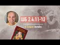 2022-06-18 — ШБ 2.4.11-12 в Гродно онлайн (Мадана-мохан дас)