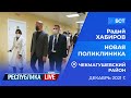 Радий Хабиров. Республика LIVE #дома. Чекмагушевский район. Новая поликлиника, декабрь 2021 года