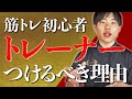 トレーナーをつけた方がいい理由3選