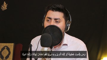 {وَمَن يَعْمَلْ سُوءًا أَوْ يَظْلِمْ نَفْسَهُ} | القارئ ايمن موسى