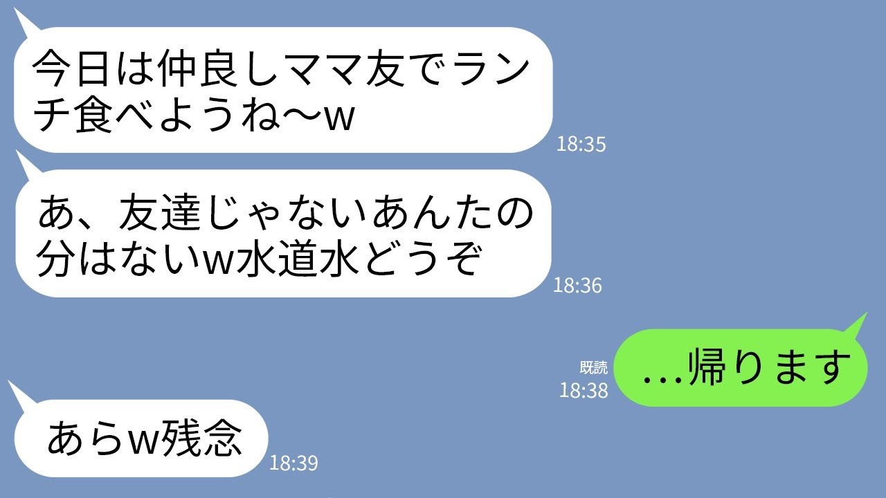 【LINE】ママ友のランチ会に行くと私の料理だけなかった…。ボスママ「友達分しか用意ないw帰れ」私「…帰ります」→お望み通りに帰るとボスママが号泣することにwww