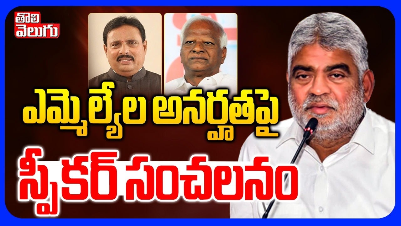 ఎమ్మెల్యేల అనర్హతపై స్పీకర్ సంచలనం | Speaker Big Shock To Danam Nagender | Tolivelugu