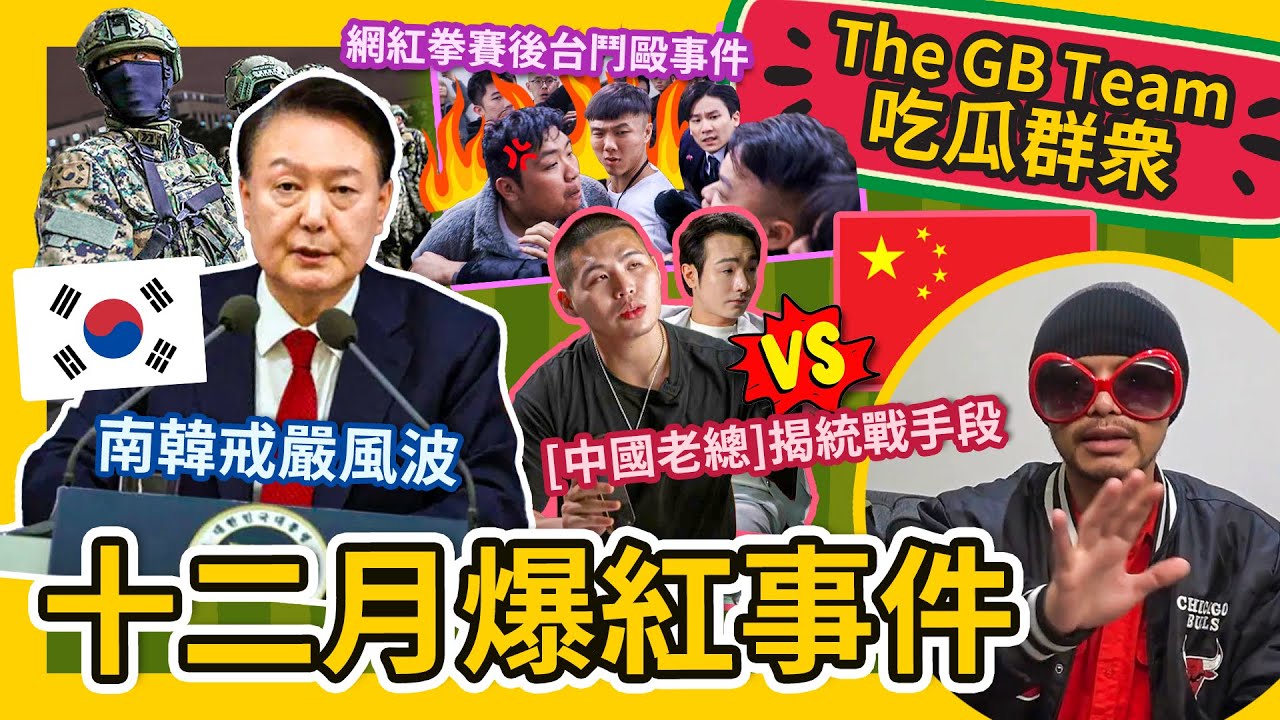 《中國老總》歌手踢爆中國統戰手段？統神和蹦闆的第七回合! 南韓戒嚴陰謀論？【吃瓜群眾】#GBTEAM 147