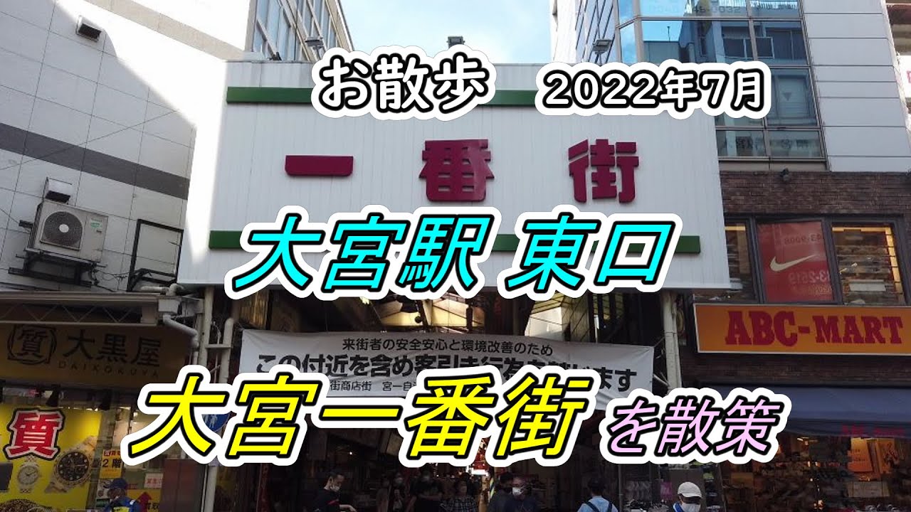 街並み】大宮駅 東口「大宮一番街」を散策（撮影 2022/07） - YouTube
