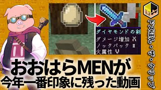 MENが今年一番印象に残った動画【ドズル社忘年会】【切り抜き】【ドズル】【ぼんじゅうる】【おんりー】【おおはらMEN】【おらふくん】【ネコおじ】