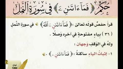 حكم { فَمَا ءَاتَىـٰنِ  } في سورة النّمل (٣٦)