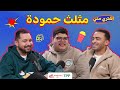 بودكاست اشتري مني مثلث حمودة 