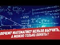 Почему математику нельзя выучить, а можно только понять? - Школьная программа для взрослых