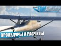 Microsoft Flight Simulator - Летная Школа. Процедуры и Расчеты для C152