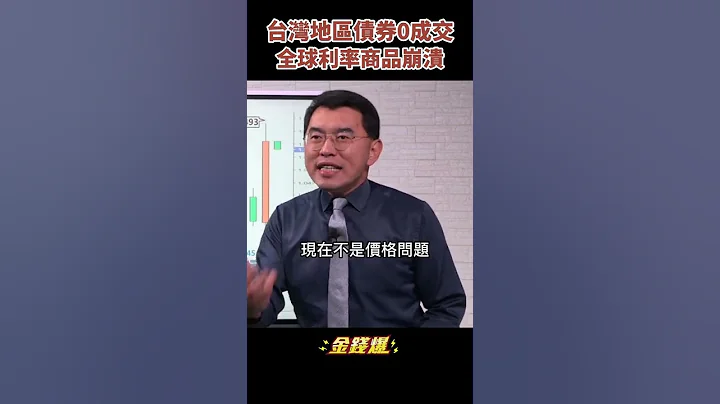 美聯儲升息都沒救？日本國債熔斷　台灣公債沒人買！《金錢爆搶先看》20220615　#shorts - 天天要聞