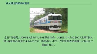 秩父鉄道3000系電車