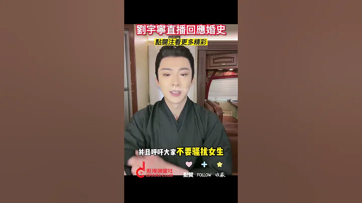 #刘宇宁 直播回应婚史 “我曾经结过婚没有孩子” | #Liuyuning #刘宇宁 #明星 #歌手 #chinesesinger #影视剧星社 #娱乐 #吃瓜 - 天天要闻