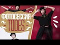 Фотосессия TODES