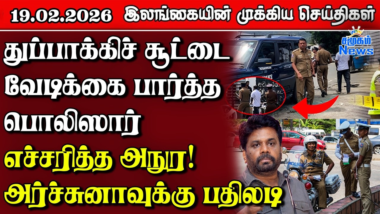 Sri Lanka Tamil News | 19.02.2026 | இலங்கையின் பிரதான செய்திகள் | Samugam News
