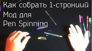 Основы Pen Modding #4 | Как сделать односторонний мод / ручку для Pen Spinning?