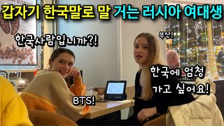 【국제커플】 한국을 너무 사랑해서 독학으로 한국어 공부한 러시아 여대생을 만났습니다. - 가자! 장모님의 나라로!(3)