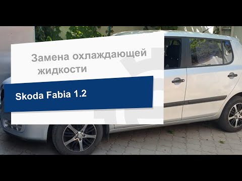 Замена охлаждающей жидкости Febi 37400 на Scoda Fabia 1.2