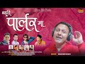 Beauty parlar  maa  singer mahaveer rawat latest garhwali song 2021  gaharwar music