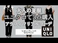 《アラフィフファッション》夏カジュアルコーデと急遽マルニも追加/ユニクロ購入でリアルコーデ/アラフォー/シニア/