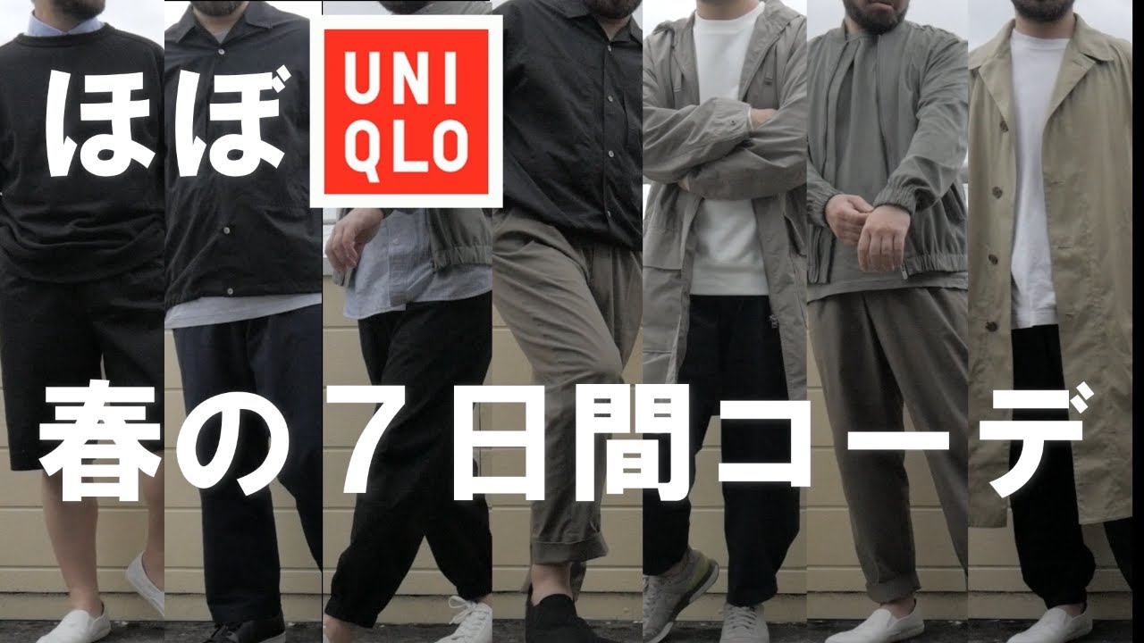 Uniqloメイン 40代 ぽっちゃり体型によるガチの春の7日間コーデ Youtube Uniqloメイン 40代 ぽっちゃり体型によるガチの春の7日間コーデ Youtube