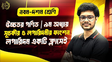 লগারিদম । সূচকীয় ও লগারিদমীয় ফাংশন | SSC উচ্চতর গণিত ৯ম অধ্যায় (৯.২) | SSC Higher Math 9.2