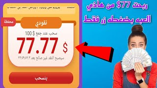 ربحت 77$دولار من هاذه العبه بضغط زر فقط اسهل لعبه لربح المال مجانا ربح المال من ألعاب حقيقي 2023