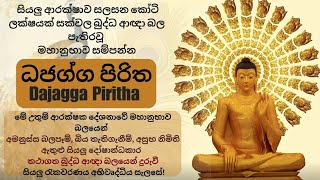      Dajagga Piritha Chanting  dajaggapiritha