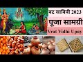 वट सावित्री 2023 / संपूर्ण पूजा सामग्री लिस्ट ll VAT Savitri Puja samagri list ll Vrat Vidhi Upay