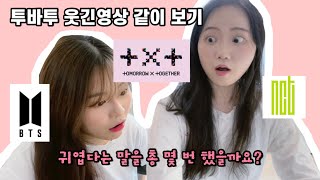 [ENG] 시즈니랑 아미가 하는 투바투(txt) 웃긴영상 리액션 | 빅히트 내리사랑?! | 투바투 애기 아니에요? | reaction to txt |아미 시즈니 입덕시키기