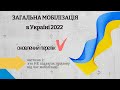 Загальна мобілізація: кого НЕ ПРИЗИВАТИМУТЬ на військову службу