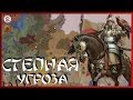 ИЗГНАННИКИ ИЗ ПОДНЕБЕСНОЙ #2 CRUSADER KINGS 2 КОЧЕВАЯ УГРОЗА