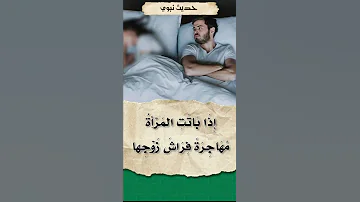 هجر فراش الزوج 