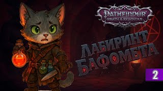 Pathfinder: Wrath of the Righteous — Лабиринт Бафомета | Алхимик Парацельс против демонов! #2