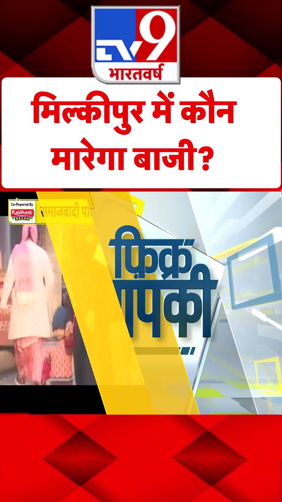 मिल्कीपुर में कौन मारेगा बाजी? #YTSHORTS