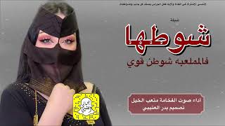 شيلة شوطها فالملعبه شوطن قوي     أداء صوت الفخامه متعب الخيل حصريأ     جديده تصميم بدر العتيبي سمعها