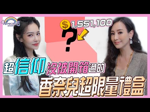 從沒被開箱過的香奈兒超限量禮盒！？簡直太奢華，原價超過155萬！比粉紅小香禮盒更精緻更經典！香奈兒金色化妝盒，一次擁有4種迷你包 Ft. 關穎【王思佳】