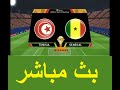 مشاهدة مباراة تونس والسنغال بث مباشر بتاريخ 14-07-2019 كأس الأمم الأفريقية 