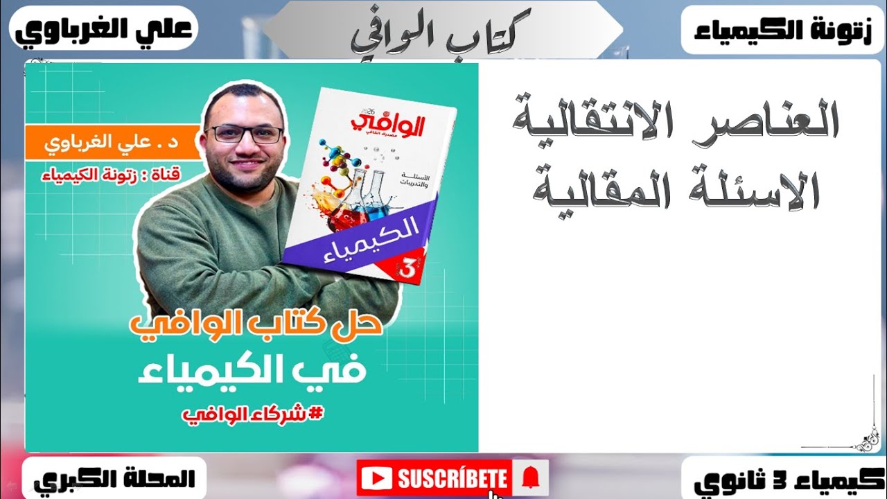 حل كتاب الوافي كيمياء 2026 الصف الثالث الثانوي الباب الاول الاسئلة المقالية