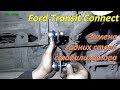 Замена задних стоек стабилизатора Ford Transit Connect