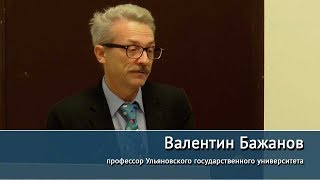 "Профессор Н.А.Васильев и его воображаемая логика". Лекция Валентина Бажанова