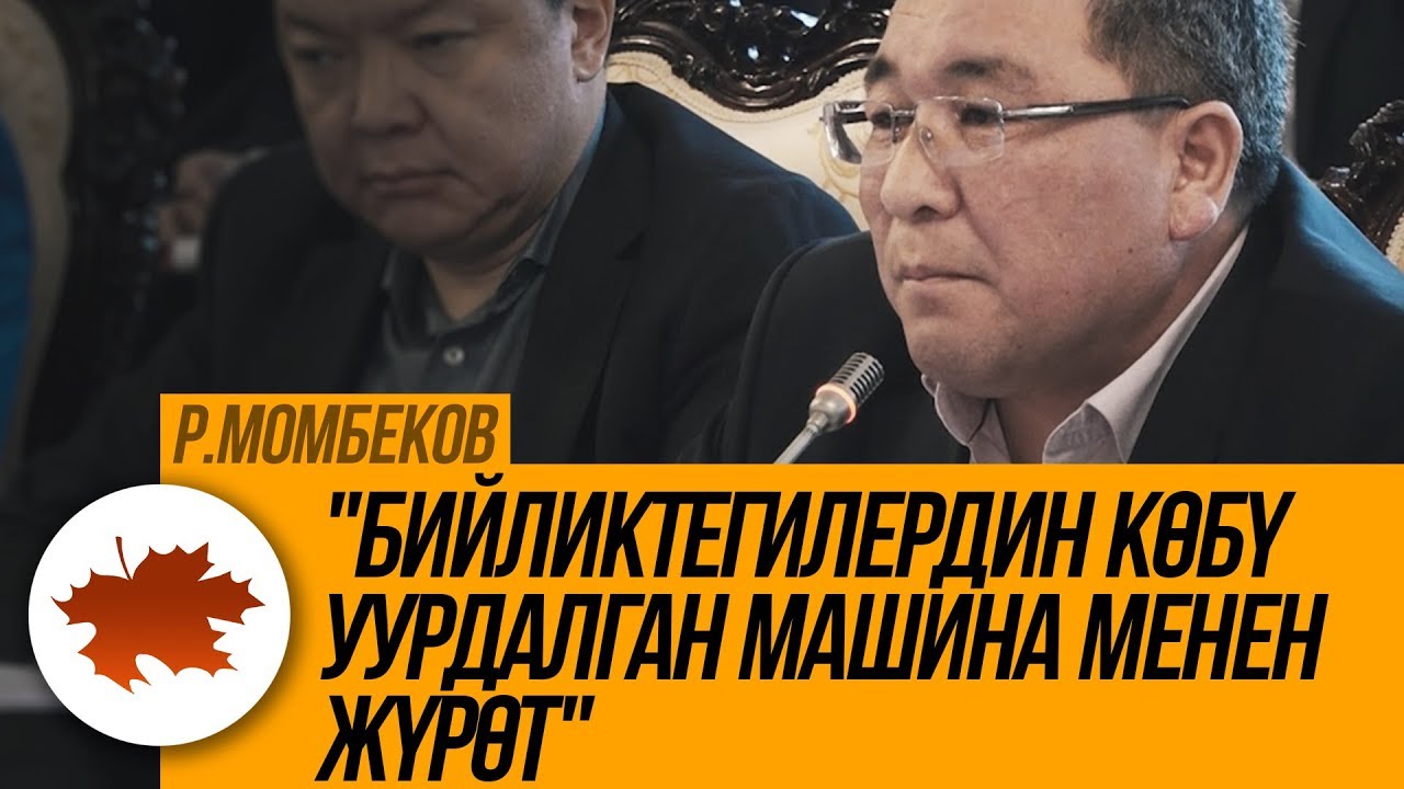 Рыскелди Момбеков: 