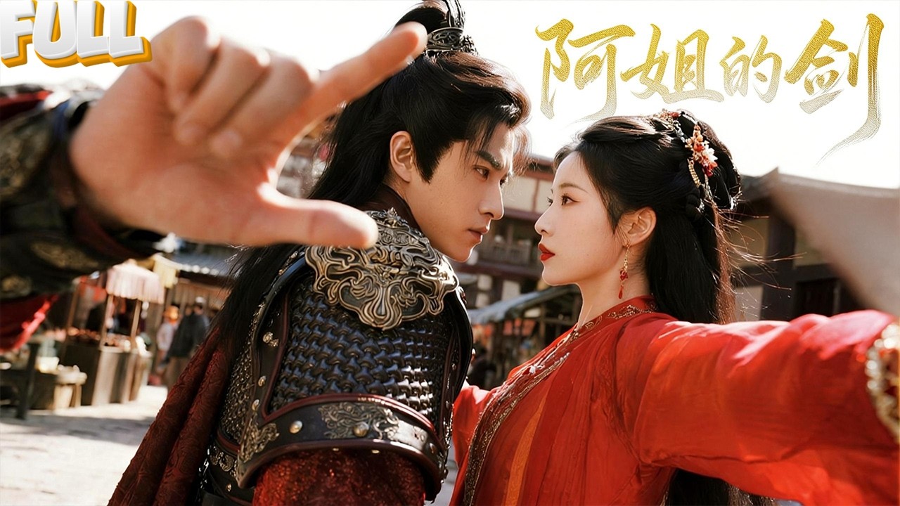 为护幼弟，我封剑八年，扮作寻常妇人。他却嫌我懦弱，离家拜入宗门。直到他比武遭人暗算，命悬一线，我扯下围裙，一步踏出握住那柄尘封八年的剑。全场死寂……——《阿姐的剑 》