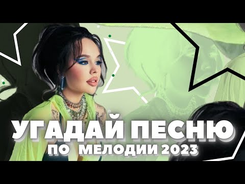 УГАДАЙ песню за