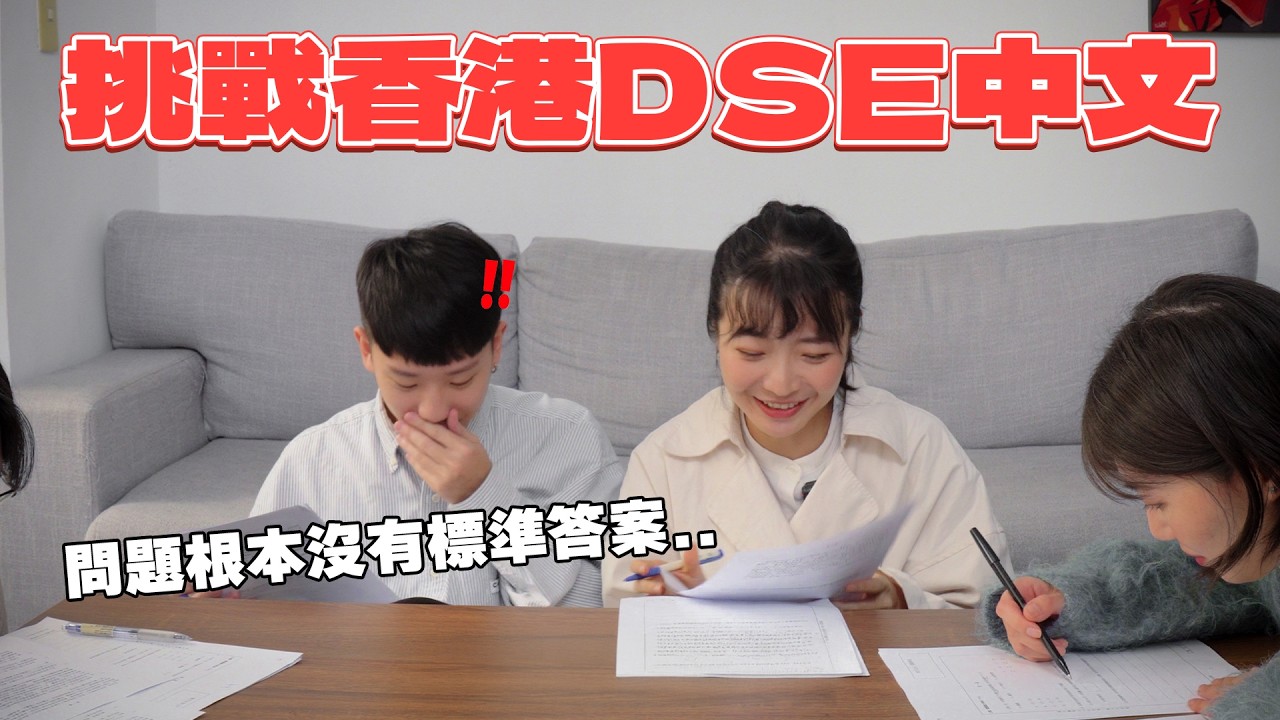 【挑戰香港DSE中文閱讀】誰的中文比較好？問題完全看不懂？最後姐妹花差點吵架了？！