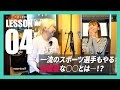 【初心者育成計画 #4】やらなきゃ損!? 超一流スポーツ選手もやる○○とは...!?