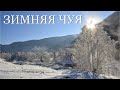 Алтай. Зимняя Чуя