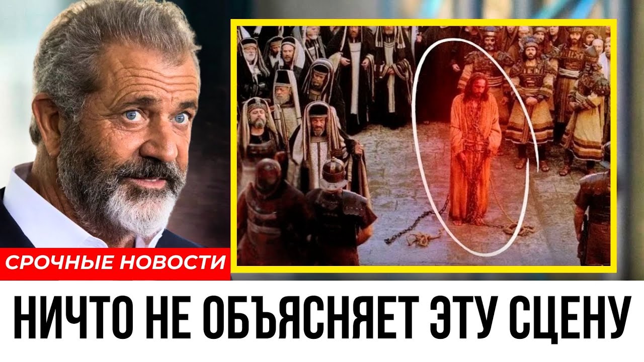 Мэл Гибсон говорит впервые: «До сих пор никто не может это объяснить»