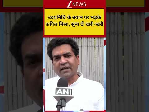 उदयनिधि के बयान पर भड़के कपिल मिश्रा, सुना दी खरी-खरी | Zee News